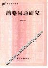 韵略易通研究 封面