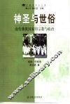 神圣与世俗  南传佛教国家的宗教与政治 封面