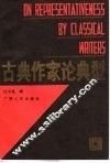 古典作家论典型 封面