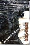 超越西方思想  哲学研究核心领域新探 封面