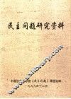 民主问题研究资料 封面