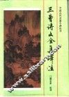 三曹诗文全集译注 封面