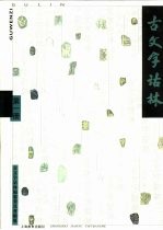 古文字诂林  第1册 封面