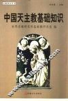 中国天主教基础知识 封面