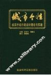 城市个性  威海市城市建设的理论与实践 封面