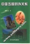 中亚五国对外关系 封面
