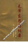 毛泽东思想纲要 封面