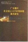 广东地区社会语言文字应用问题调查研究 封面