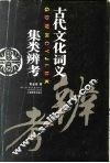 古代文化词义集类辨考 封面