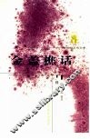 金盖樵话 封面