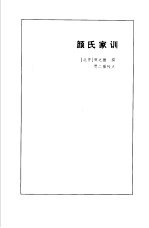 颜氏家训 封面