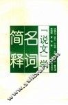《说文》学名词简释 封面