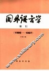 《国外语言学》索引 封面