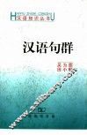 汉语句群 封面