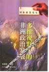 多维视野中的非洲政治发展 封面