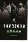 天生的印度统治者  尼赫鲁家族 封面