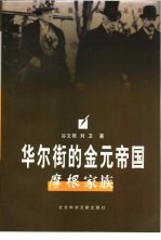 华尔街的金元帝国  摩根家族 封面