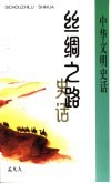 丝绸之路史话 封面