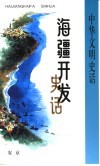 海疆开发史话 封面