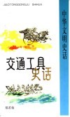 交通工具史话 封面