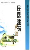 民居建筑史话 封面