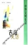 古塔史话 封面