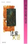 法家史话 封面