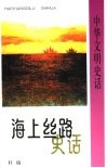海上丝路史话 封面
