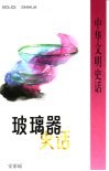 玻璃器史话 封面