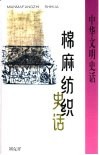 棉麻纺织史话 封面