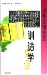 训诂学史话 封面