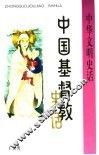 中国基督教史话 封面