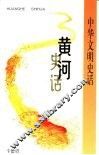 黄河史话 封面