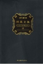 雨果文集  第15卷  戏剧 封面