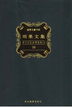 雨果文集  第16卷  戏剧 封面