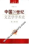 中国20世纪文艺学学术史  第2部  下 封面