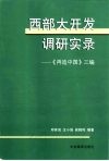 西部大开发调研实录  《再造中国》三编 封面