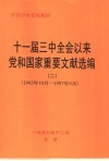 十一届三中全会以来党和国家重要文献选编  1992年10月-1997年9月 封面