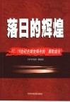 落日的辉煌  17、18世纪全球变局中的“康乾盛世” 封面
