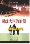超级大国的崩溃  苏联解体原因探析 封面