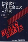社会党和民主社会主义人权观 封面