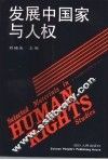 发展中国家与人权 封面