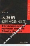 人权的理想·悖论·现实 封面