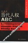 当代人权ABC 封面