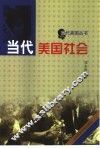 当代美国社会 封面