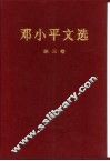 邓小平文选  第3卷 封面