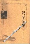 冯至全集  第9卷  海涅诗选  集外译诗 封面