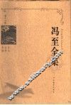 冯至全集  第12卷  书信  自传  年谱 封面