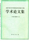 庆祝中国社会科学院语言研究所建所四十五周年学术论文集 封面