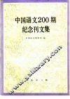 中国语文200期纪念刊文集 封面